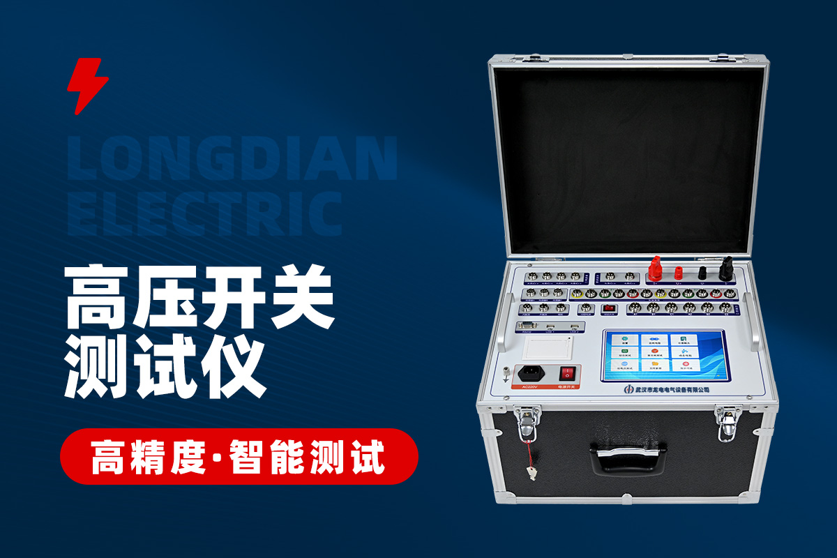 高壓開關綜合特性測試儀 高壓開關綜合特性測試儀