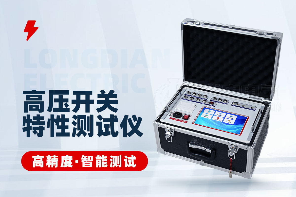 高壓開關(guān)動(dòng)作特性測(cè)試儀 高壓開關(guān)動(dòng)作特性測(cè)試儀