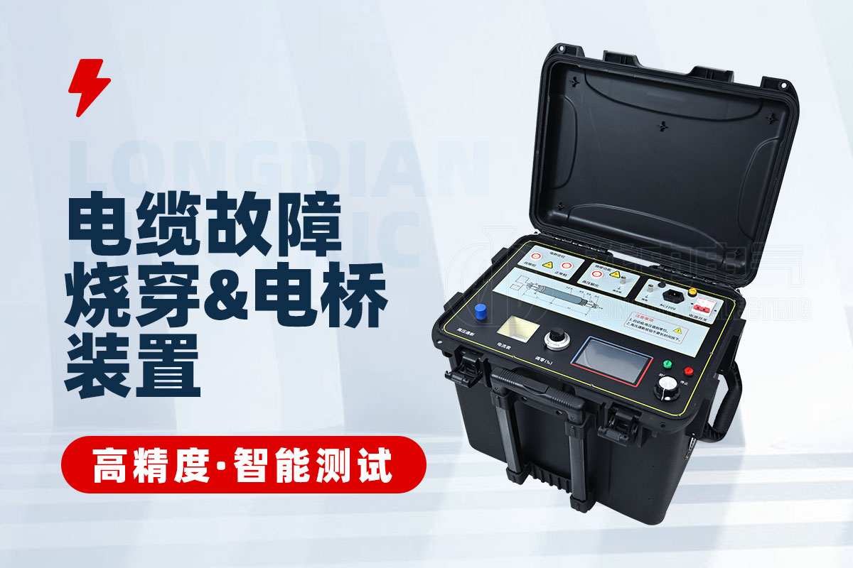 電纜高阻故障定位電橋 電纜高阻故障定位電橋