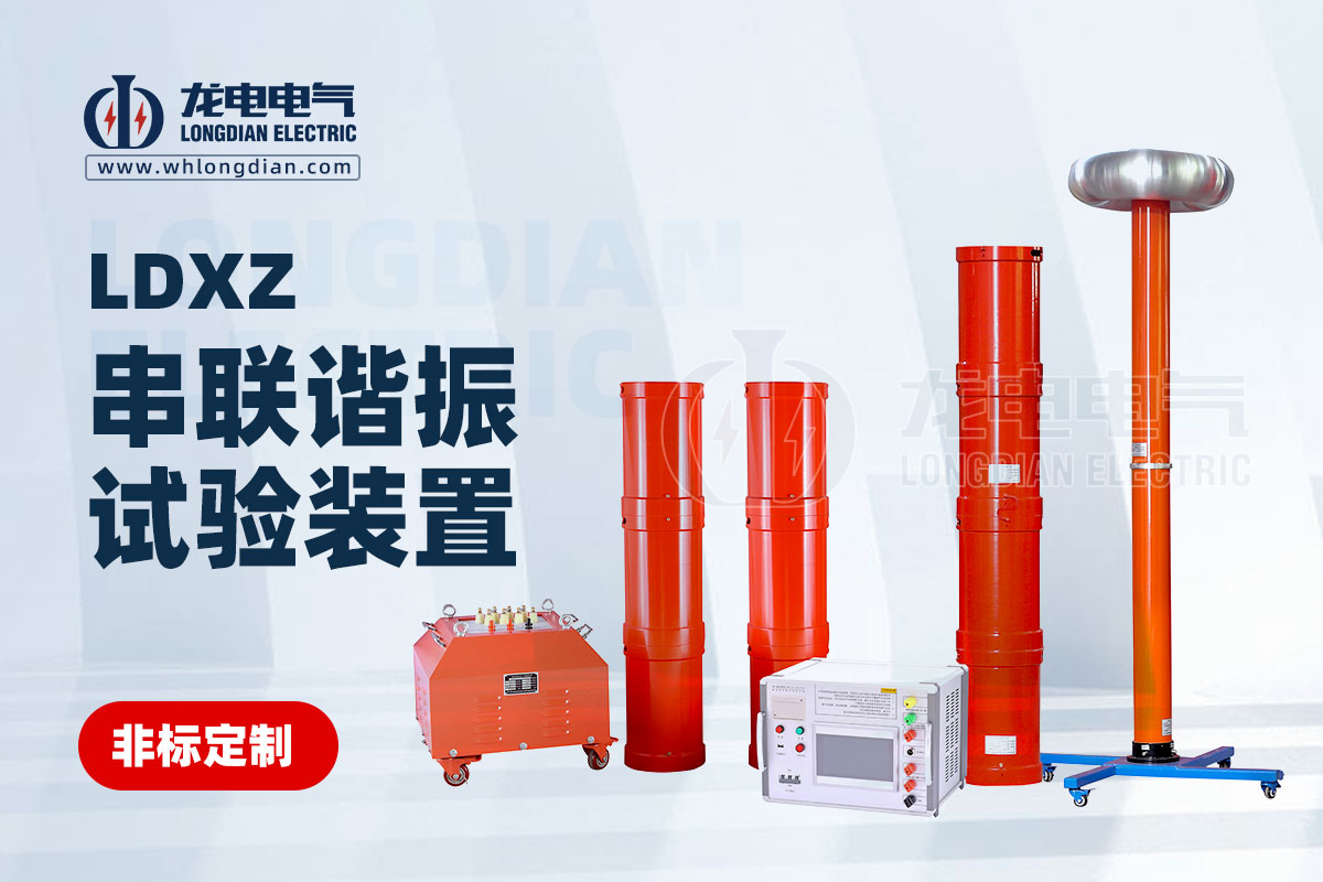 串聯(lián)諧振試驗(yàn)裝置 串聯(lián)諧振試驗(yàn)裝置