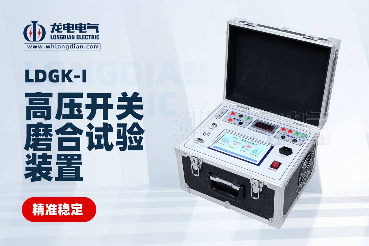 高壓開關磨合試驗裝置