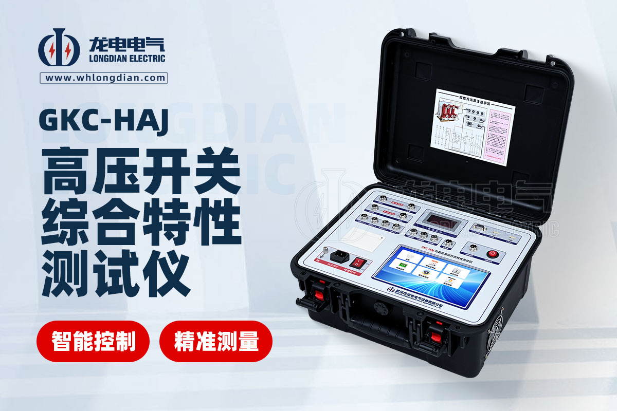 GKC-HAJ交直流高壓開關特性測試儀00.jpg