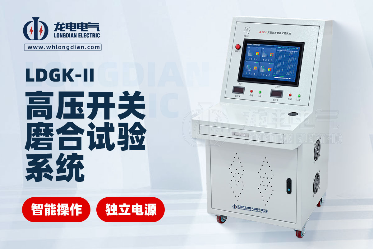 LDGK-II高壓開關(guān)磨合試驗臺