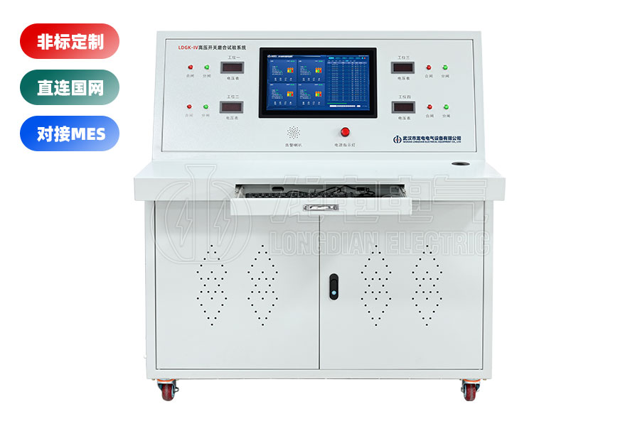 LDGK-IV高壓開關(guān)老化測試臺(tái)(四工位)