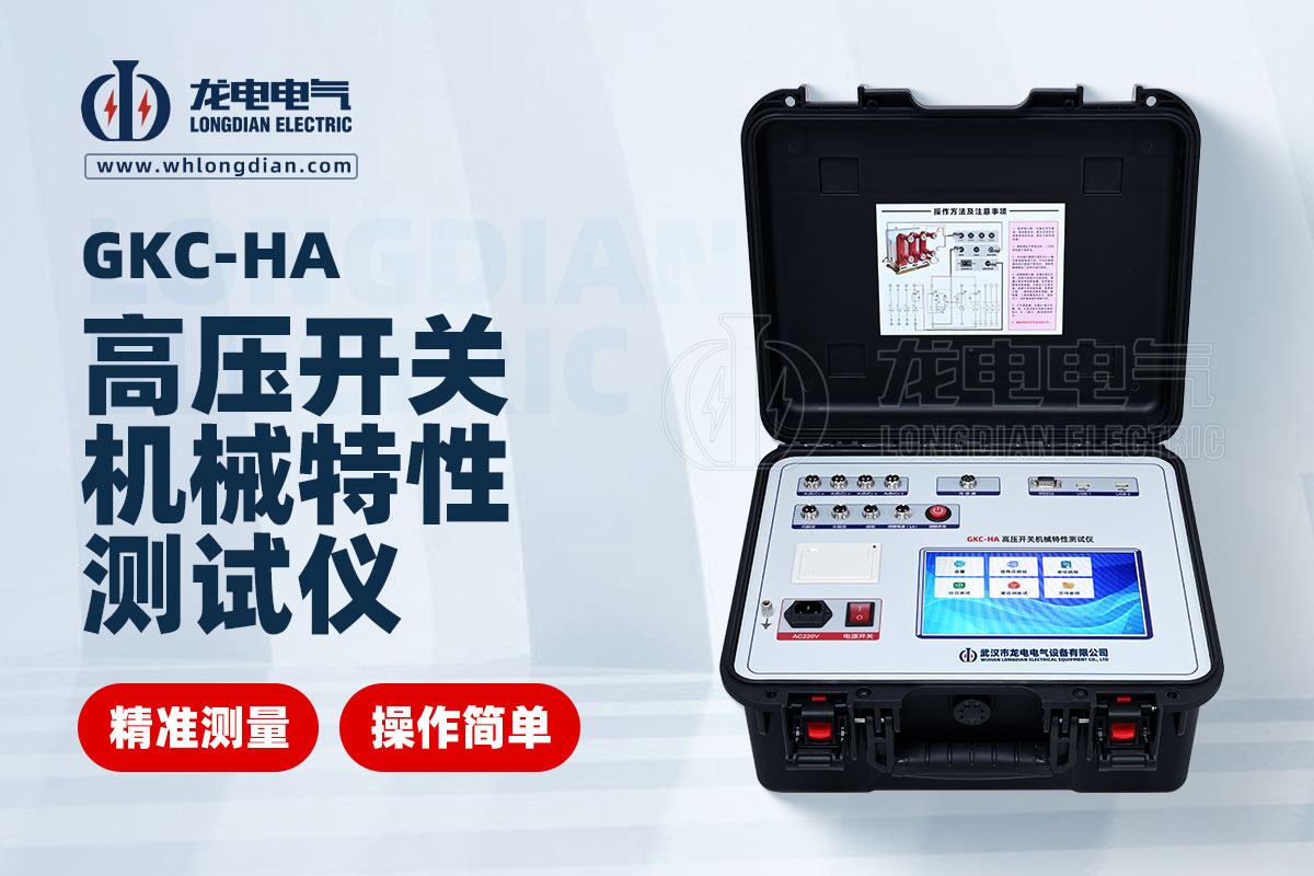 GKC-HA高壓開(kāi)關(guān)機(jī)械特性測(cè)試儀