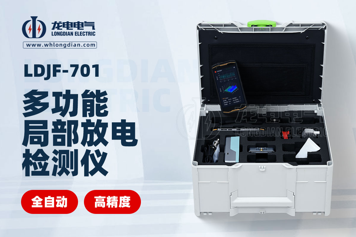 LDJF-701多功能局部放電檢測儀