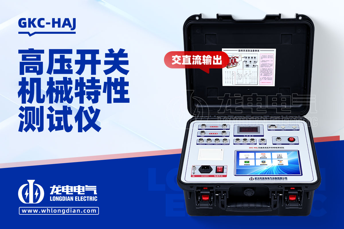 GKC-HAJ 高壓斷路器機械特性測試儀
