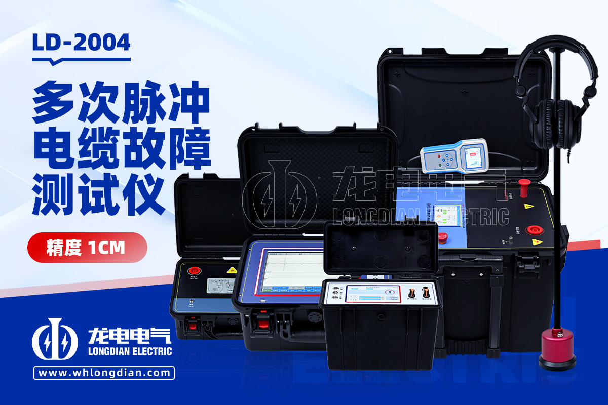 LD2004電纜故障測試儀