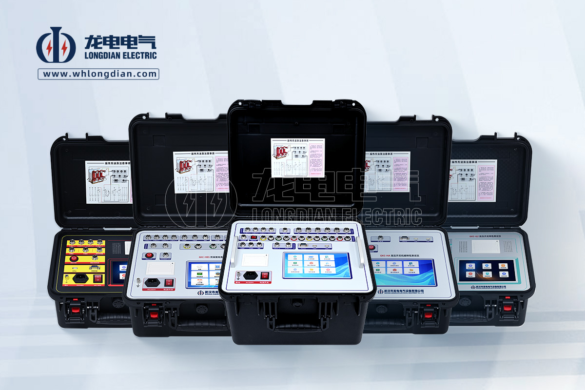 武漢龍電電氣專注高壓開關(guān)試驗(yàn)設(shè)備研發(fā)