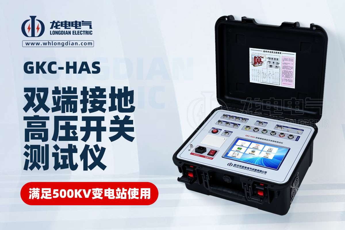 GKC-HAS高壓開關機械特性測試儀