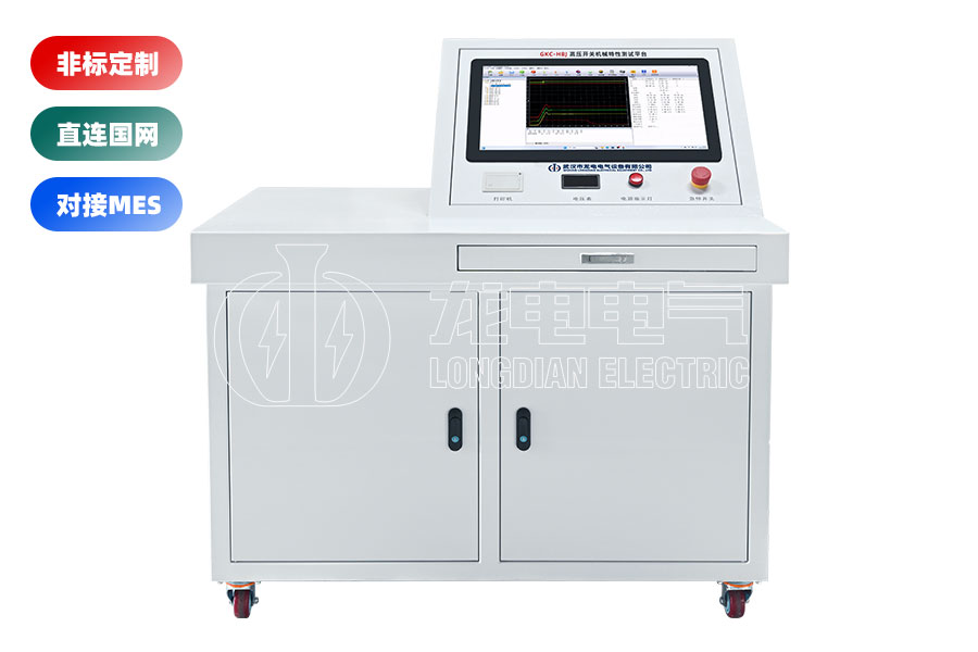 高壓開關(guān)(斷路器)綜合特性測試臺(tái)