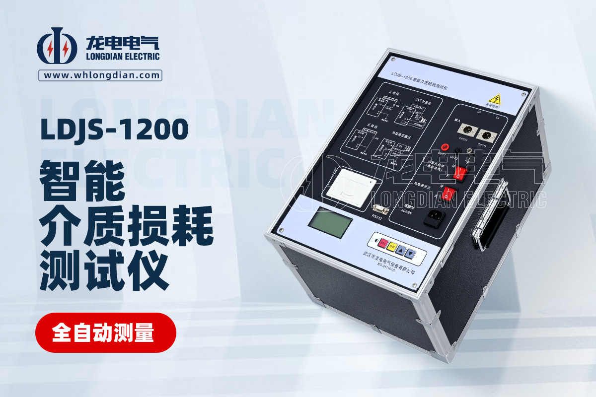 LDJS-1200智能介質(zhì)損耗測(cè)試儀