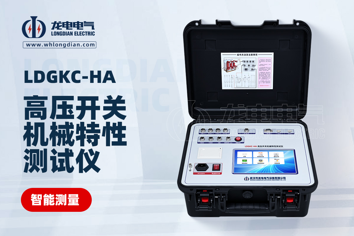 LDGKC-HA 高壓開關動特性測試儀