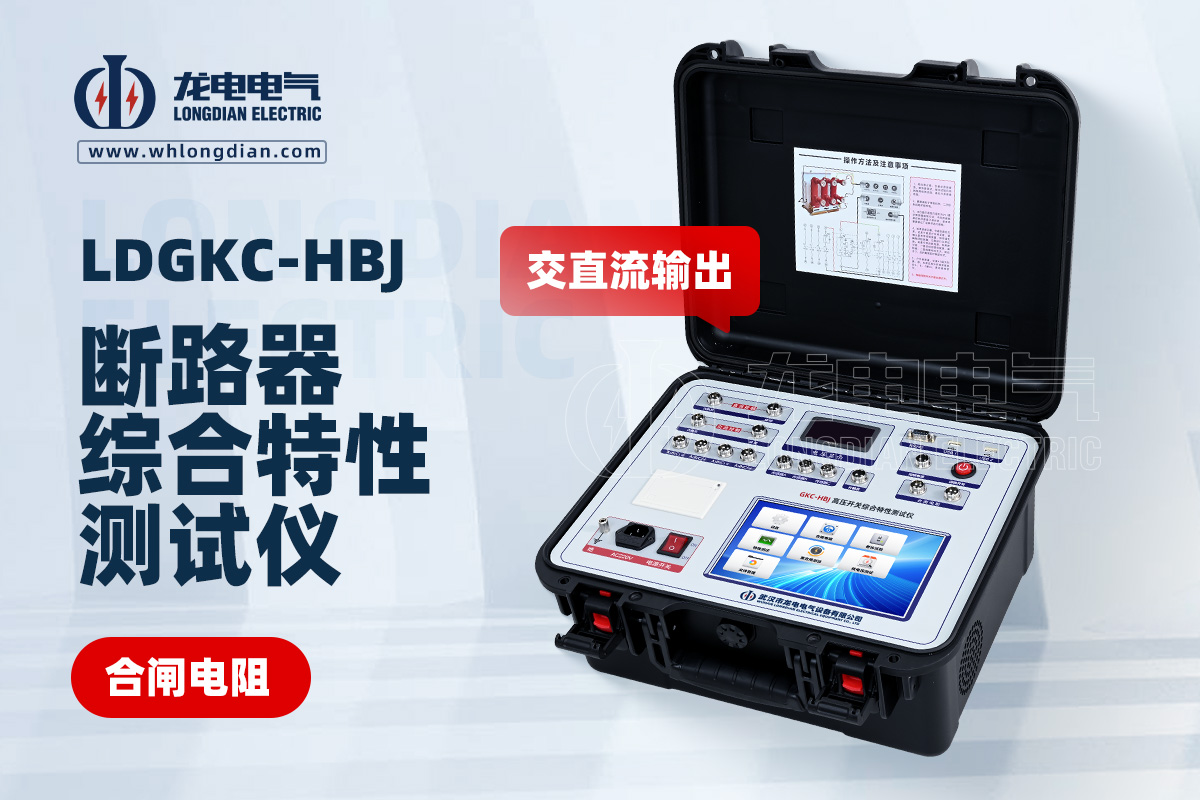 LDGKC-HBJ高壓開關動特性測試儀