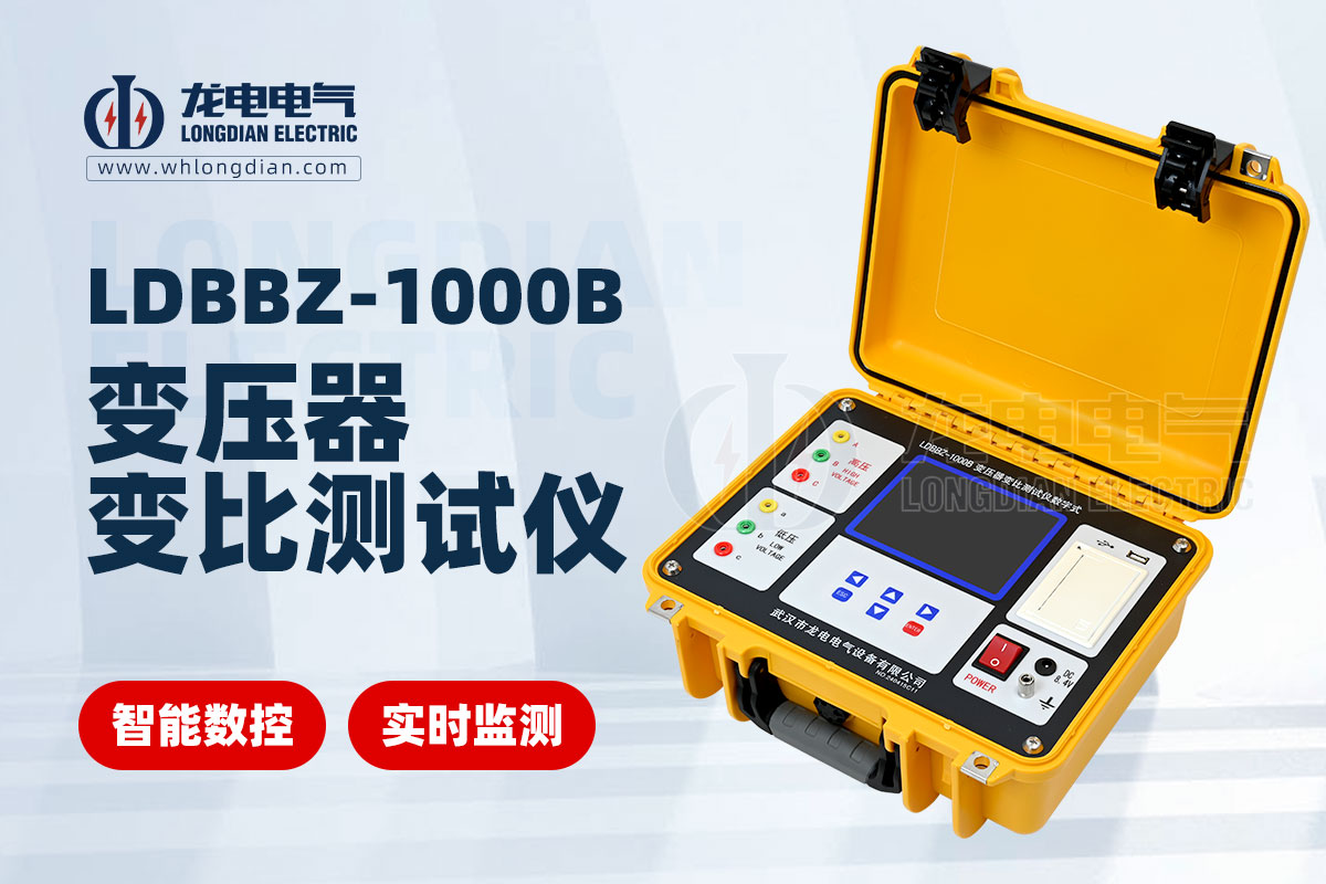 LDBBZ-1000B變壓器變比測(cè)試儀