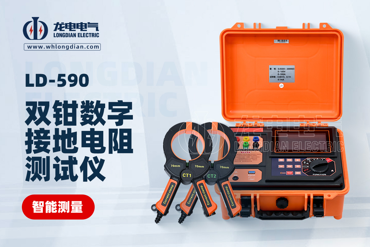 LD-590雙鉗數(shù)字接地電阻測試儀