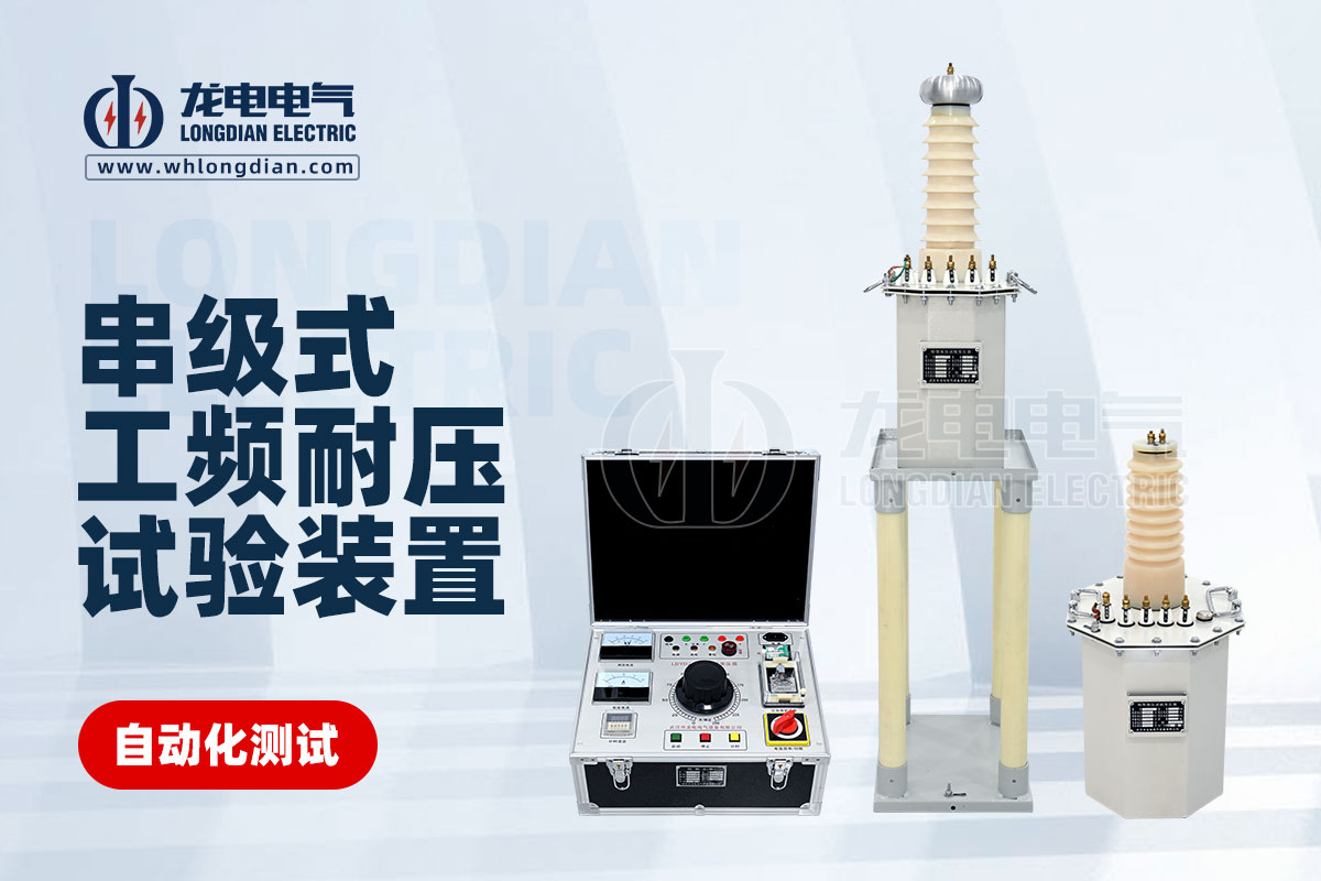 LDYDJ 串級式工頻耐壓試驗裝置