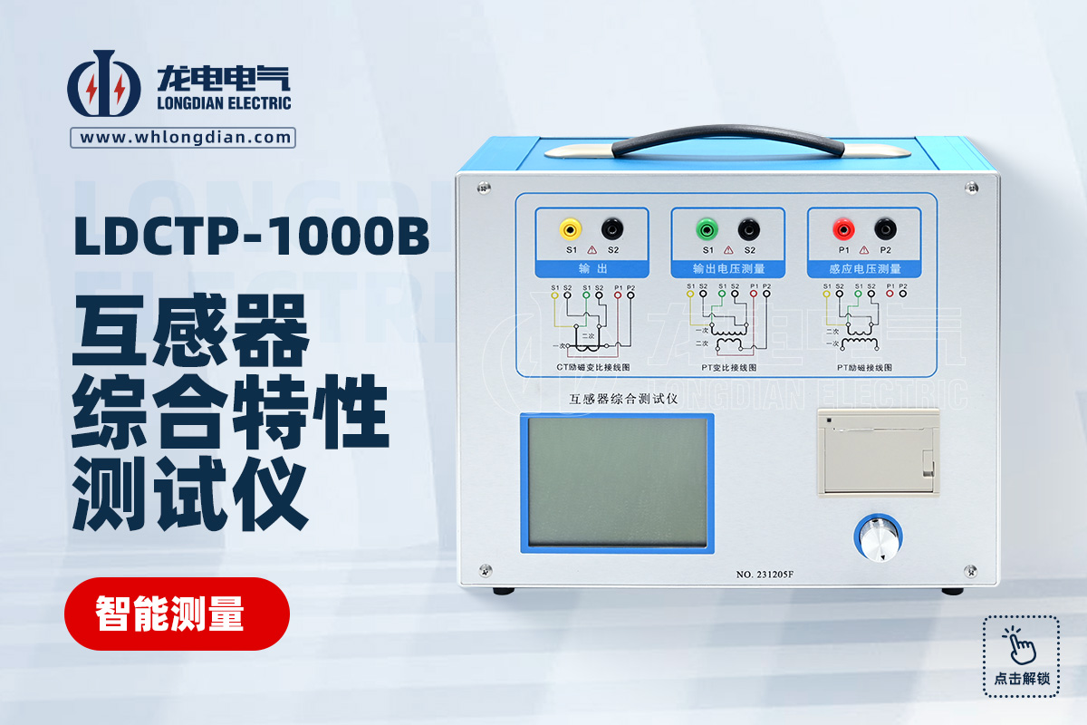 LDCTP-1000B互感器測試儀