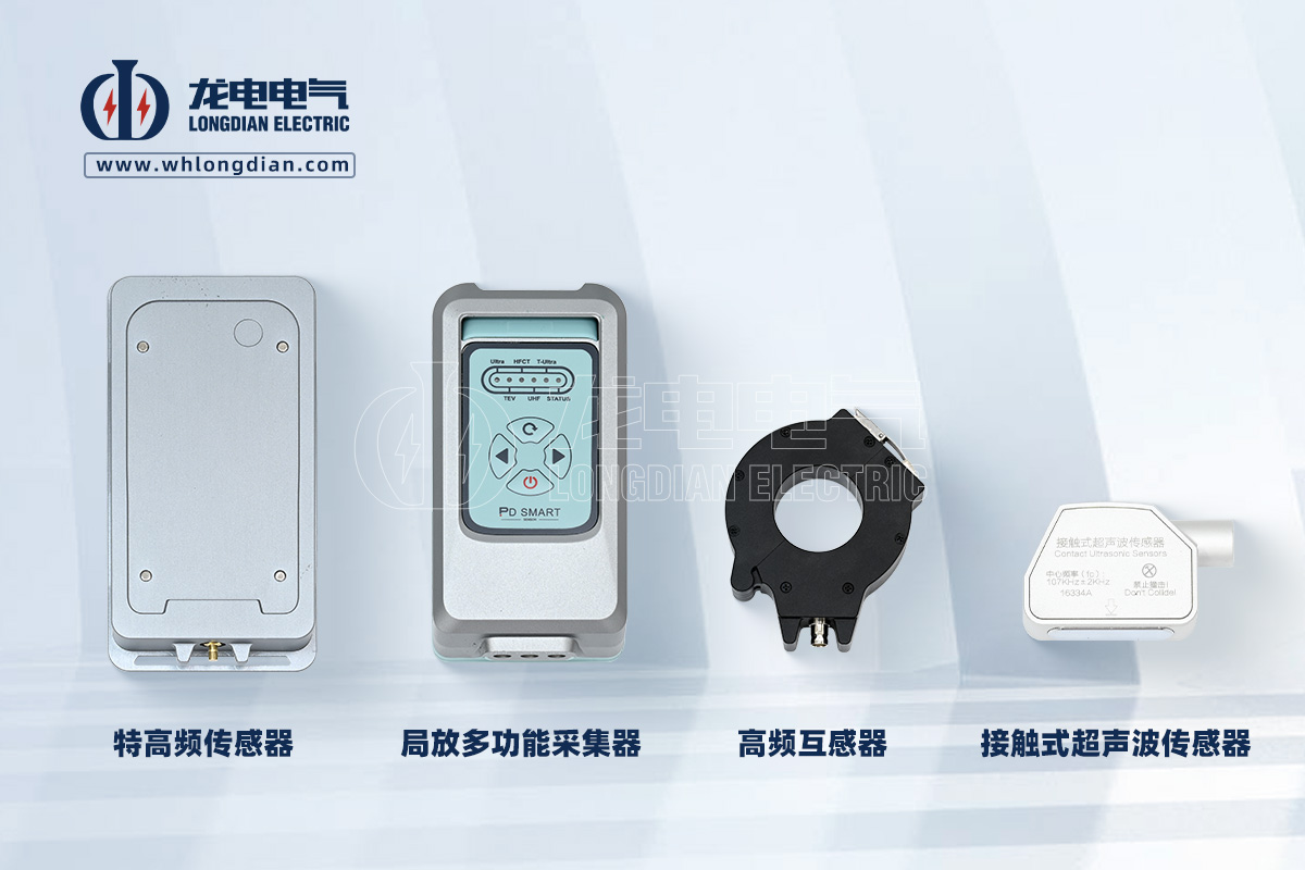 局部放電傳感器