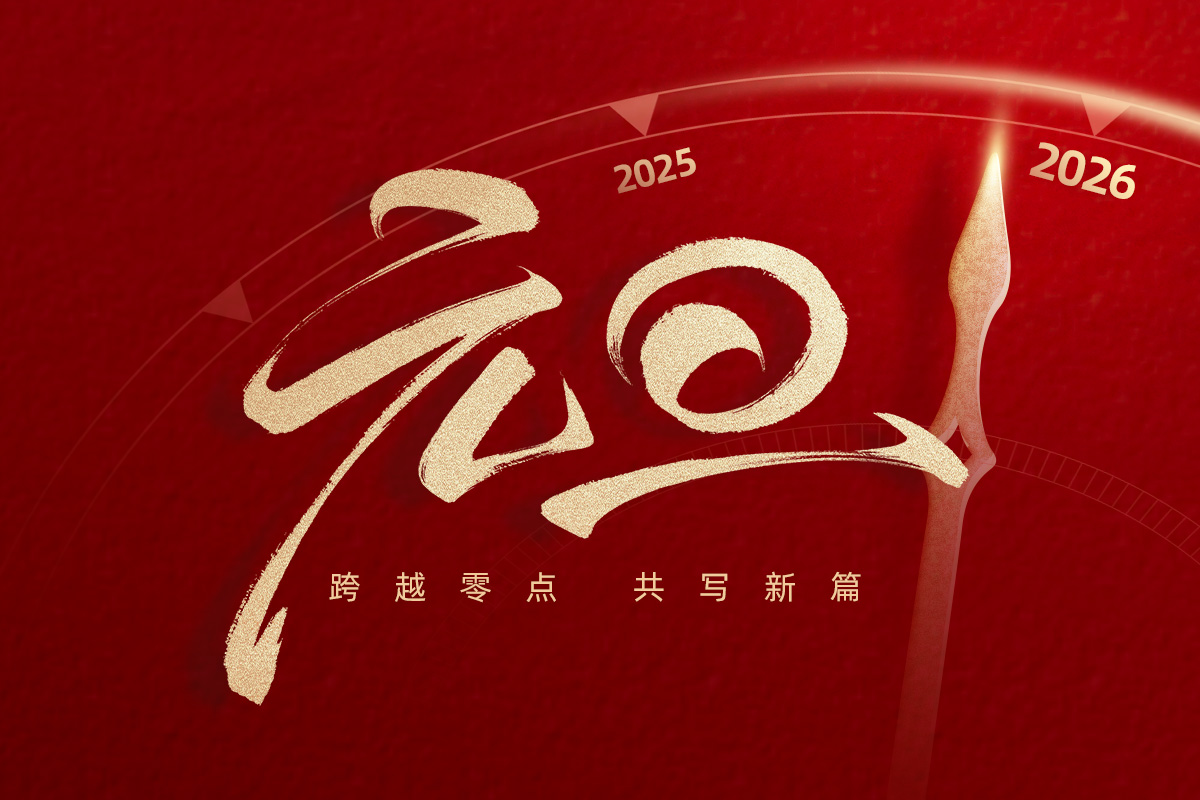 歲序更迭，華章日新——武漢市龍電電氣設備有限公司2026年元旦放假安排與新年展望